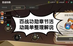 Download Video: 【FC足球世界】百战功勋攻略讲解，何时开启换卡？如何换取？(简单整理)