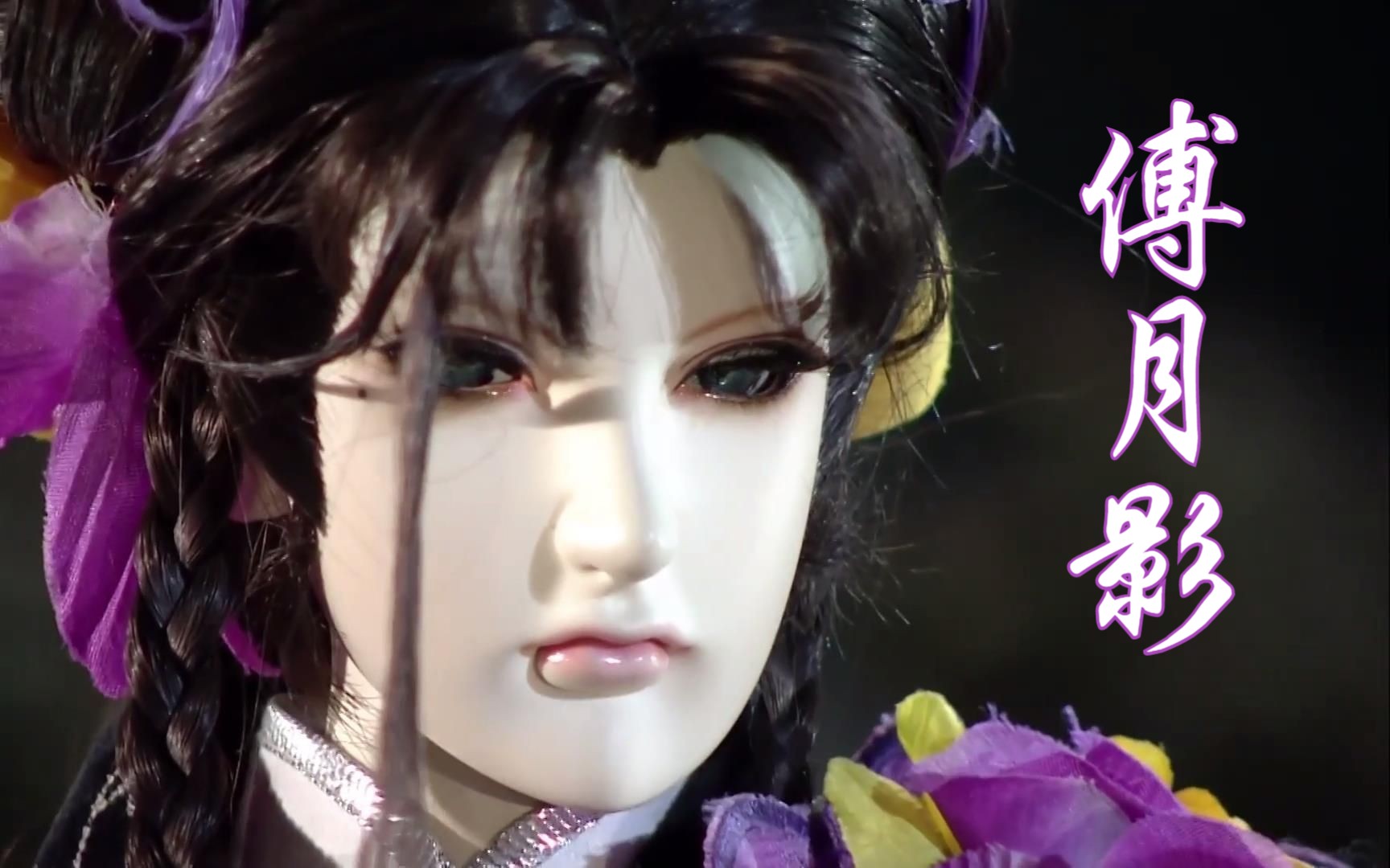 【傅月影】轰动武林十周年‖说悄悄,呓语清唱醉梦恍恍,暗香落成霜