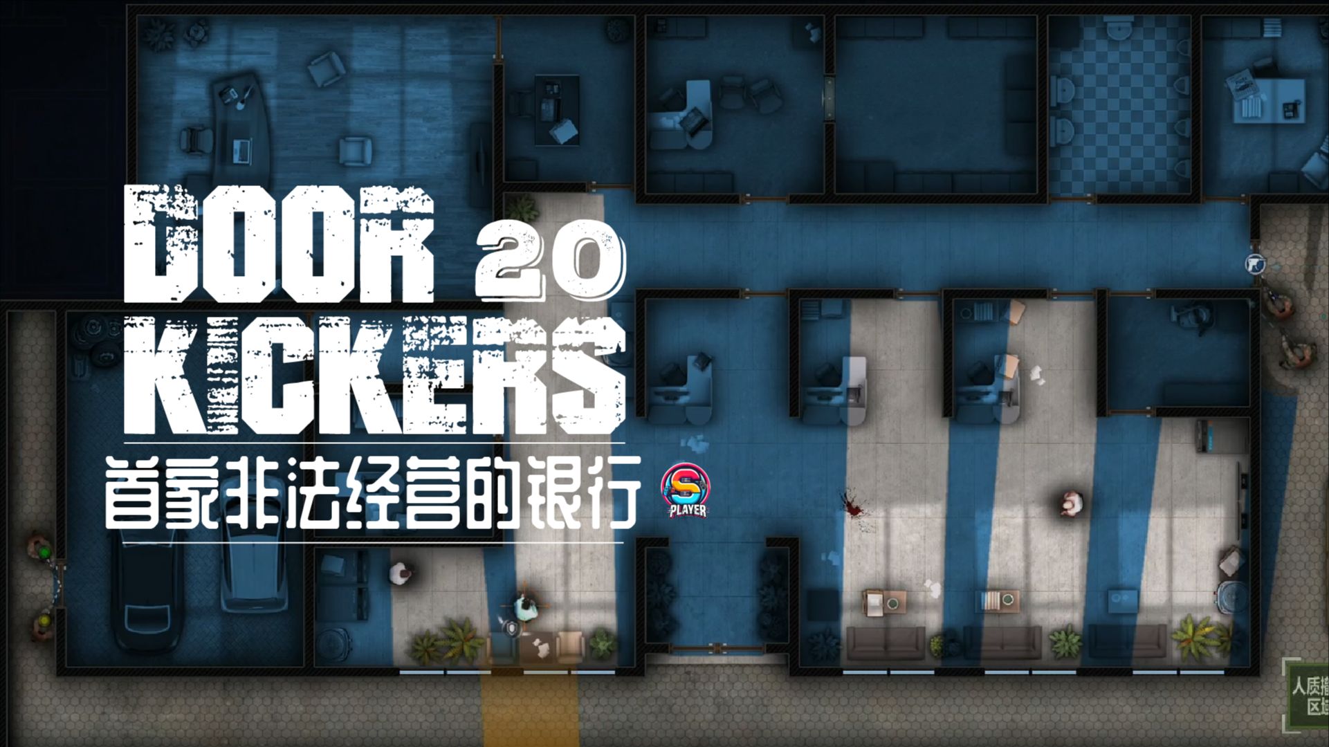 「Door Kickers」第二十关 首家非法经营的银行单机游戏热门视频