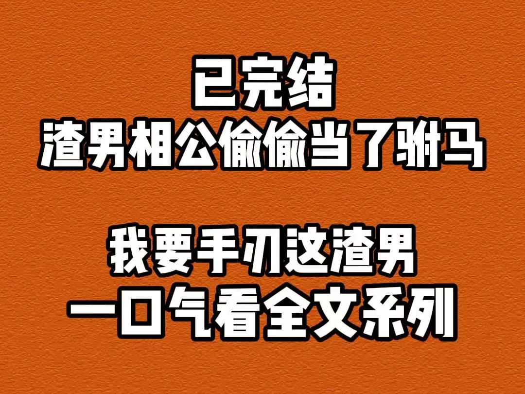 【完结文】渣男相公偷偷当了驸马,我要手刃这渣男哔哩哔哩bilibili