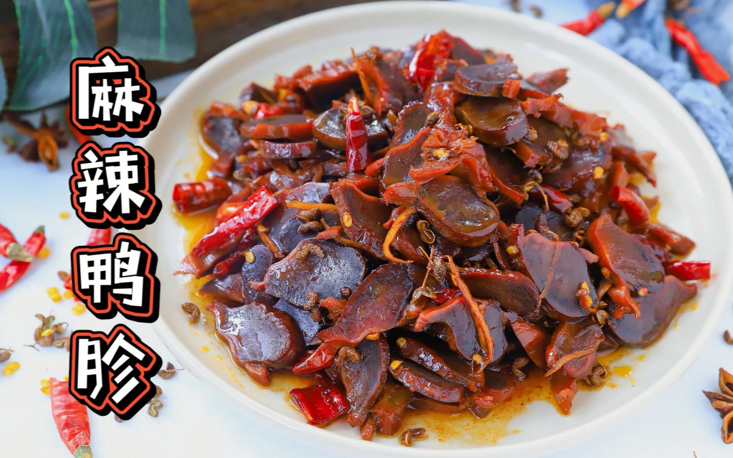 辣滋滋美味又好吃的麻辣鸭胗,嗯,真香!