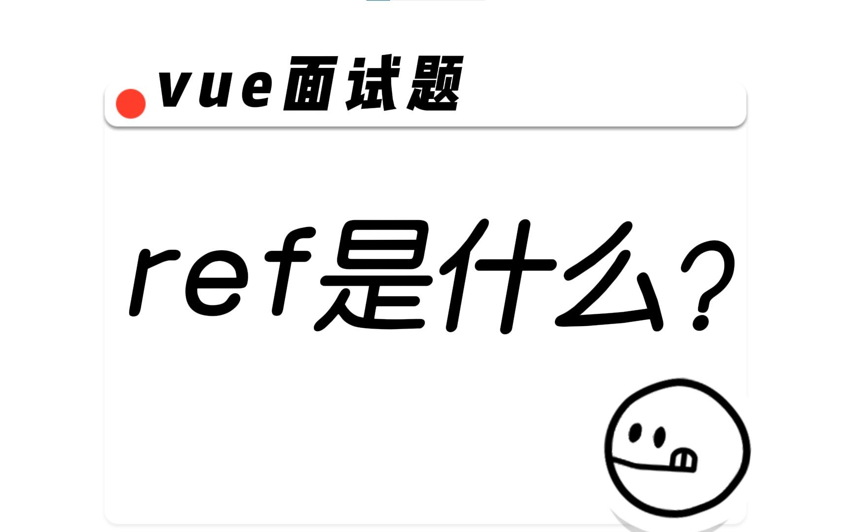 vue面试题:ref是什么?哔哩哔哩bilibili