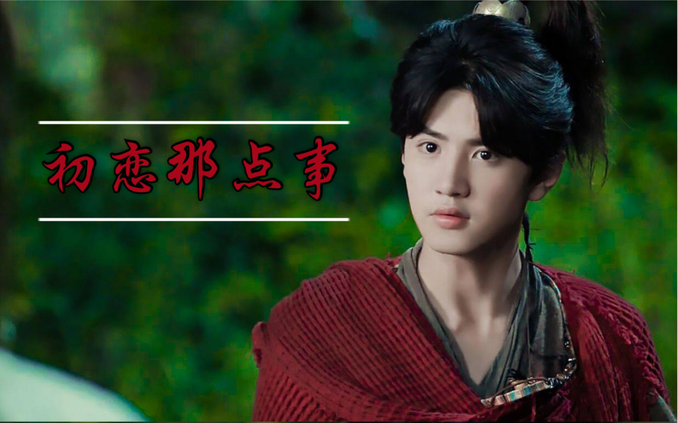 陈哲远|小鱼儿 | 遇萤 | 初恋那点事