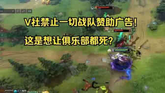 Download Video: TI13禁止一切战队广告赞助！V社这是想让俱乐部都死？