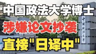 中国政法大学一博士涉嫌论文抄袭，照搬日本文献！导师被气住院？