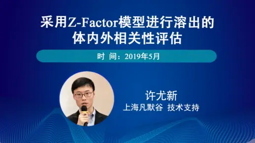 采用Z-Factor模型进行溶出的体内外相关性评估-凡默谷