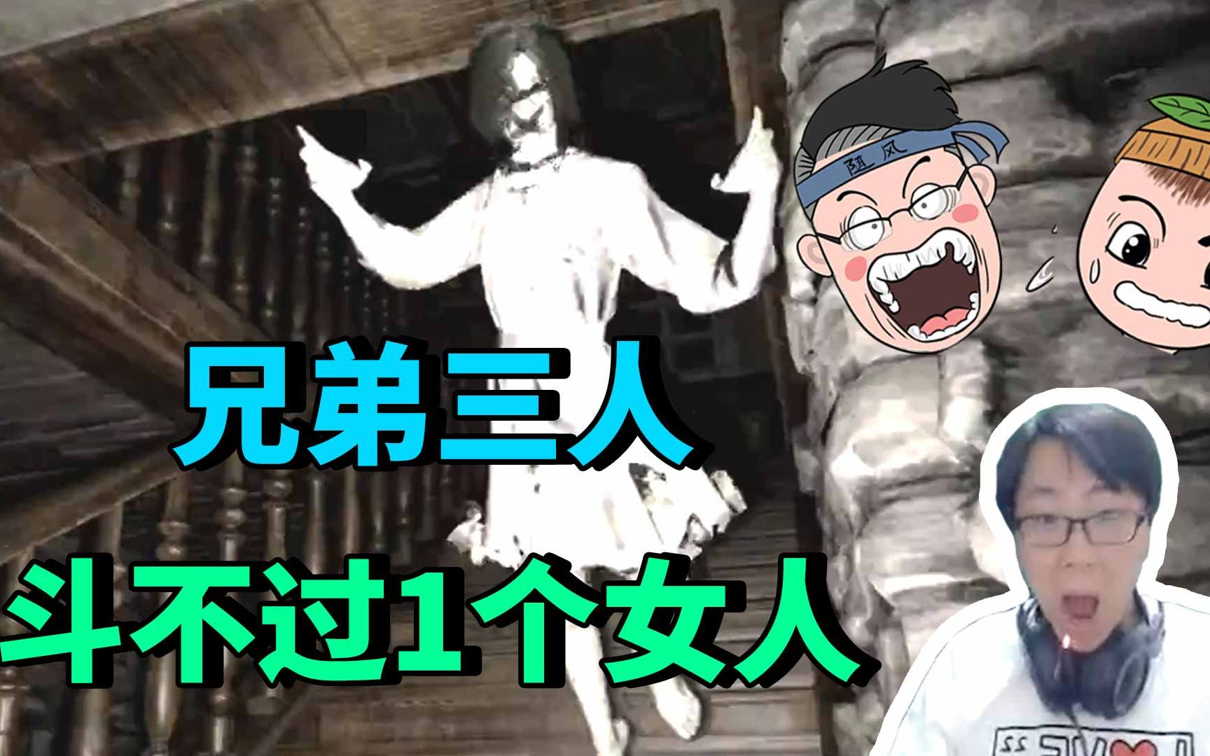 粉丝推荐:和随风柚子一起玩恐怖游戏!兄弟三人直接被吓傻了?