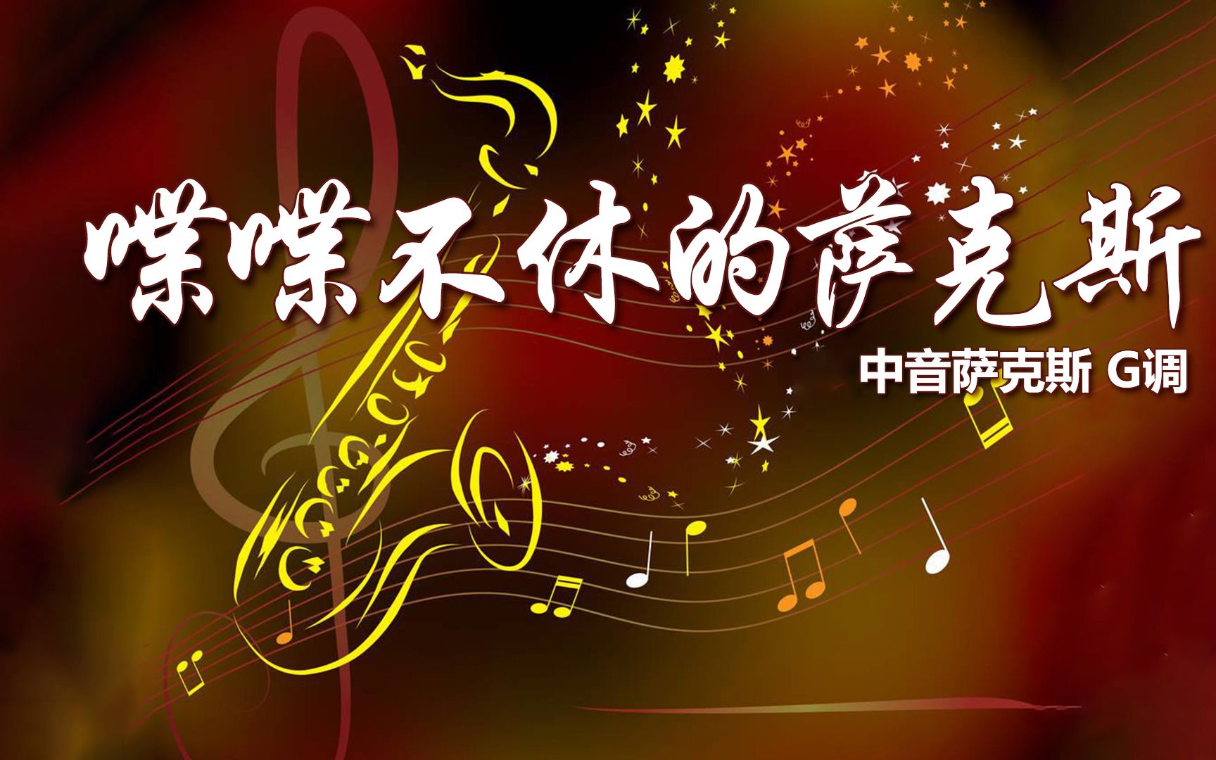 经典名曲《喋喋不休的萨克斯》,中音萨克斯演奏,美妙旋律别具魅力!