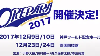 おれパラ 19 開催記念 スペシャルダイジェスト配信 Supported By Animelo Mix 再 哔哩哔哩 Bilibili