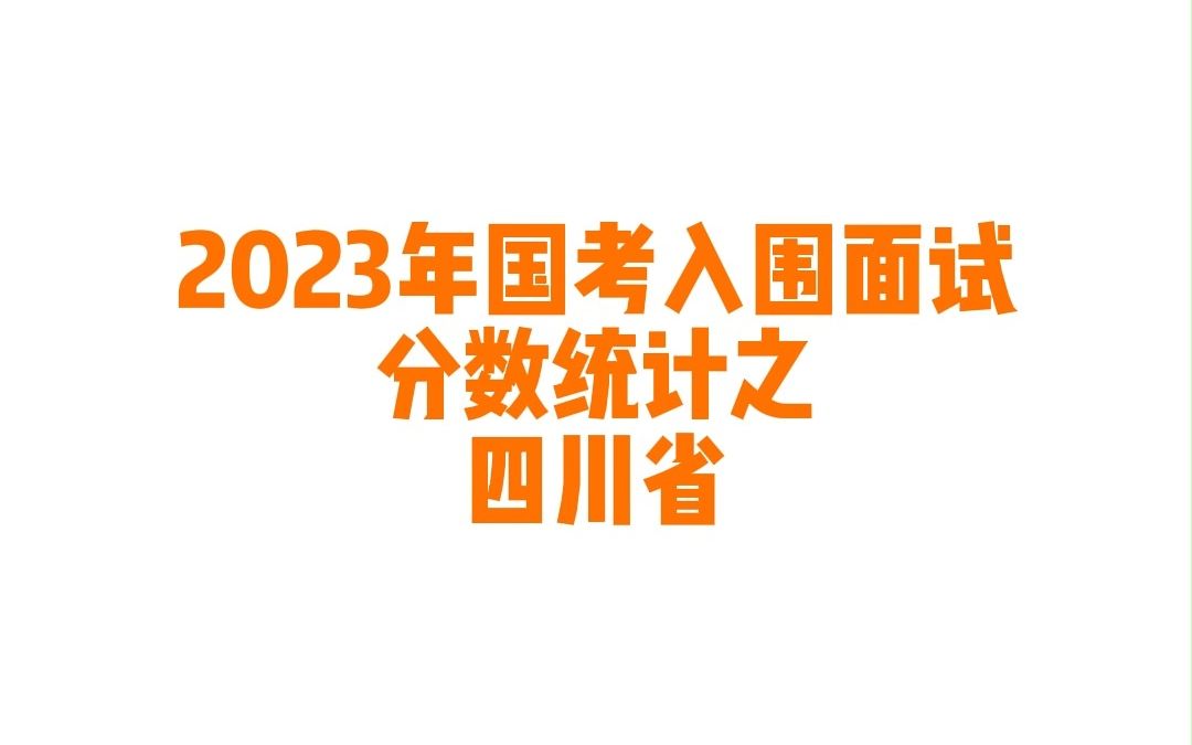 2023年四川省国考公务员考试入围面试最低分数统计哔哩哔哩bilibili