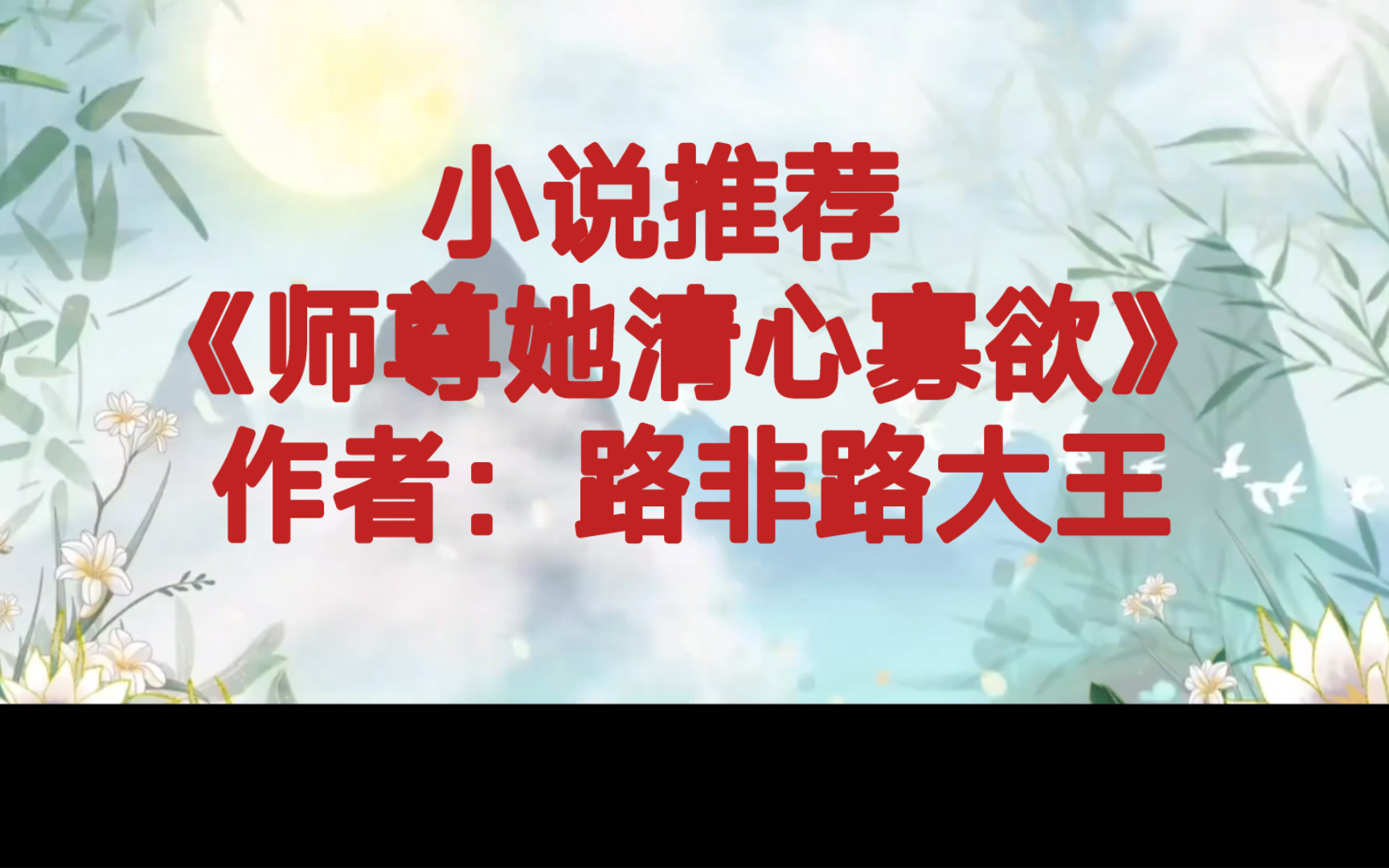 买股向推文《师尊她清心寡欲》修罗场多多,全员反派的仙侠小说,女主腹黑薄情,没有心,只想变强活着哔哩哔哩bilibili