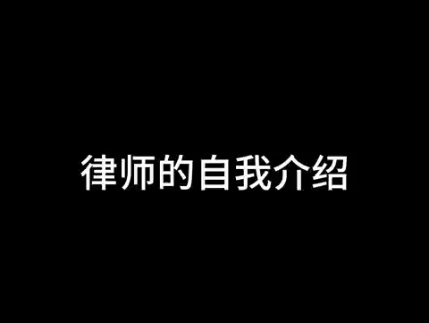 律师的自我介绍哔哩哔哩bilibili