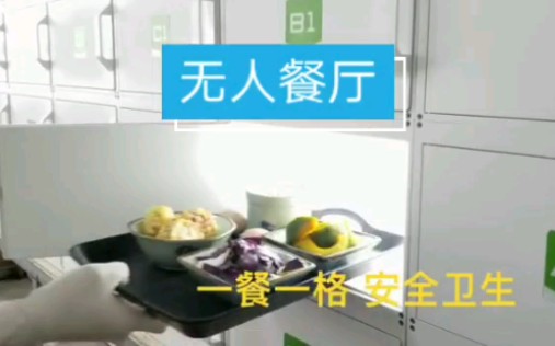 无人餐厅无接触智能取餐柜哔哩哔哩bilibili