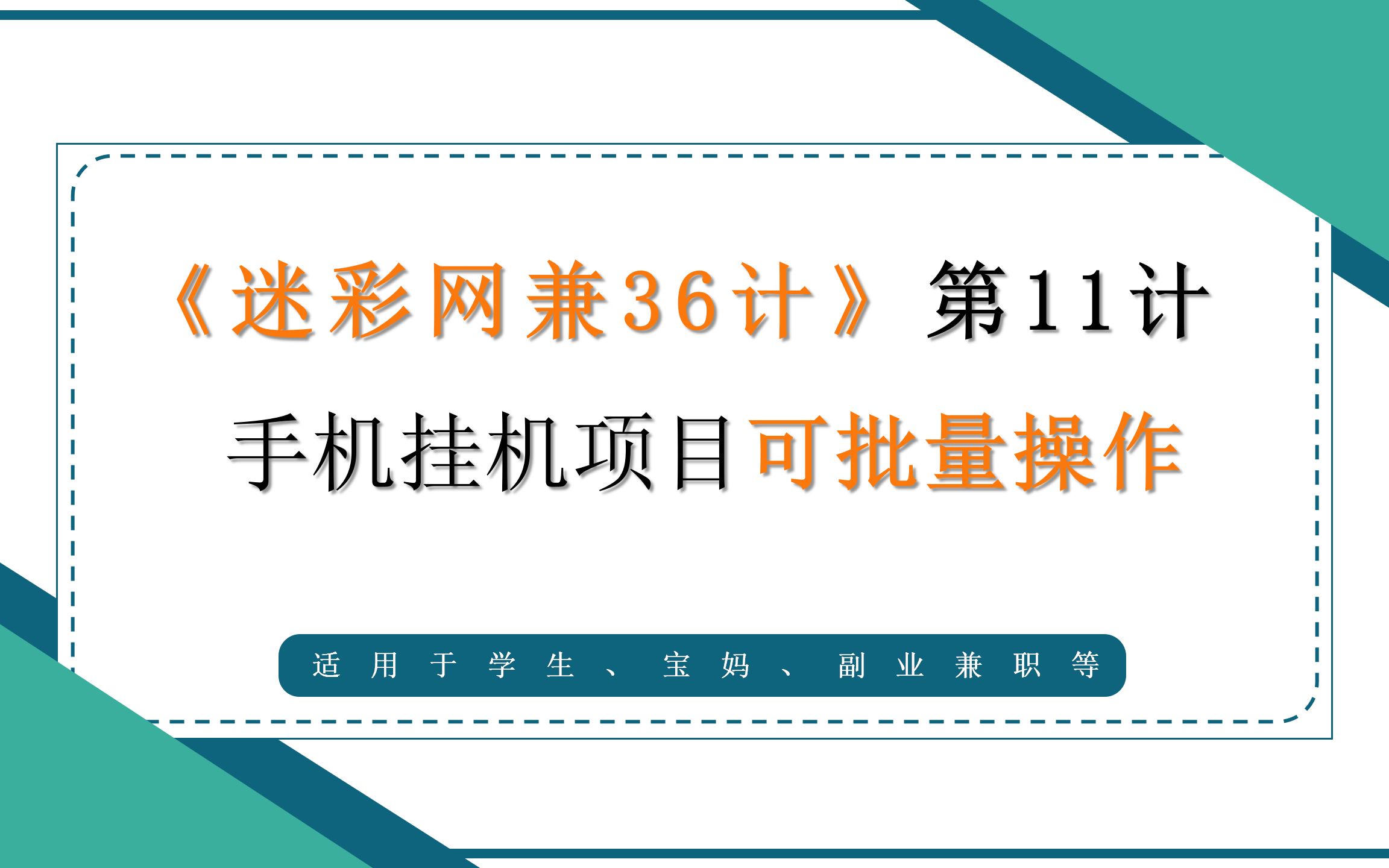 迷彩网兼36计第11计:手机挂机项目,可批量 无感挂机哔哩哔哩bilibili