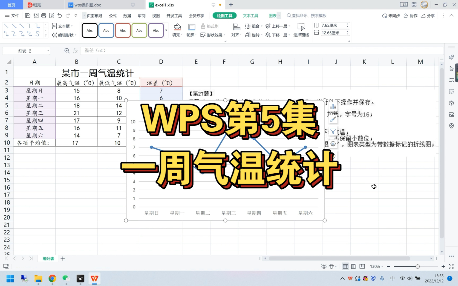 WPS第5集|一周气温统计哔哩哔哩bilibili