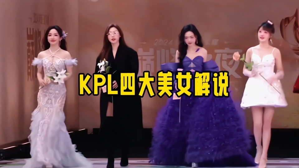 kpl女解说cos四大美女图片