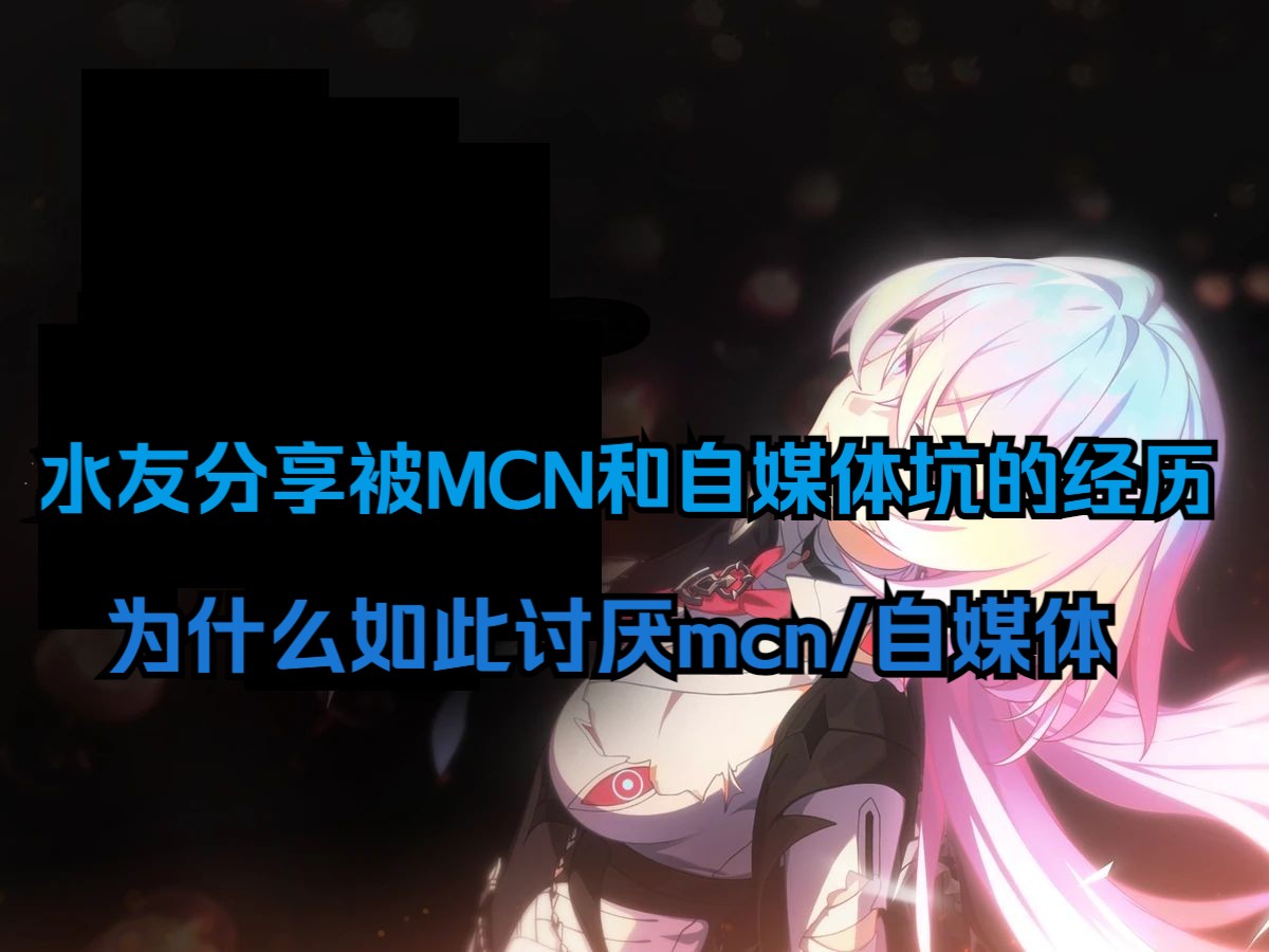 水友分享被MCN和自媒体坑的经历 为什么如此讨厌mcn/自媒体【树海忆者】游戏杂谈