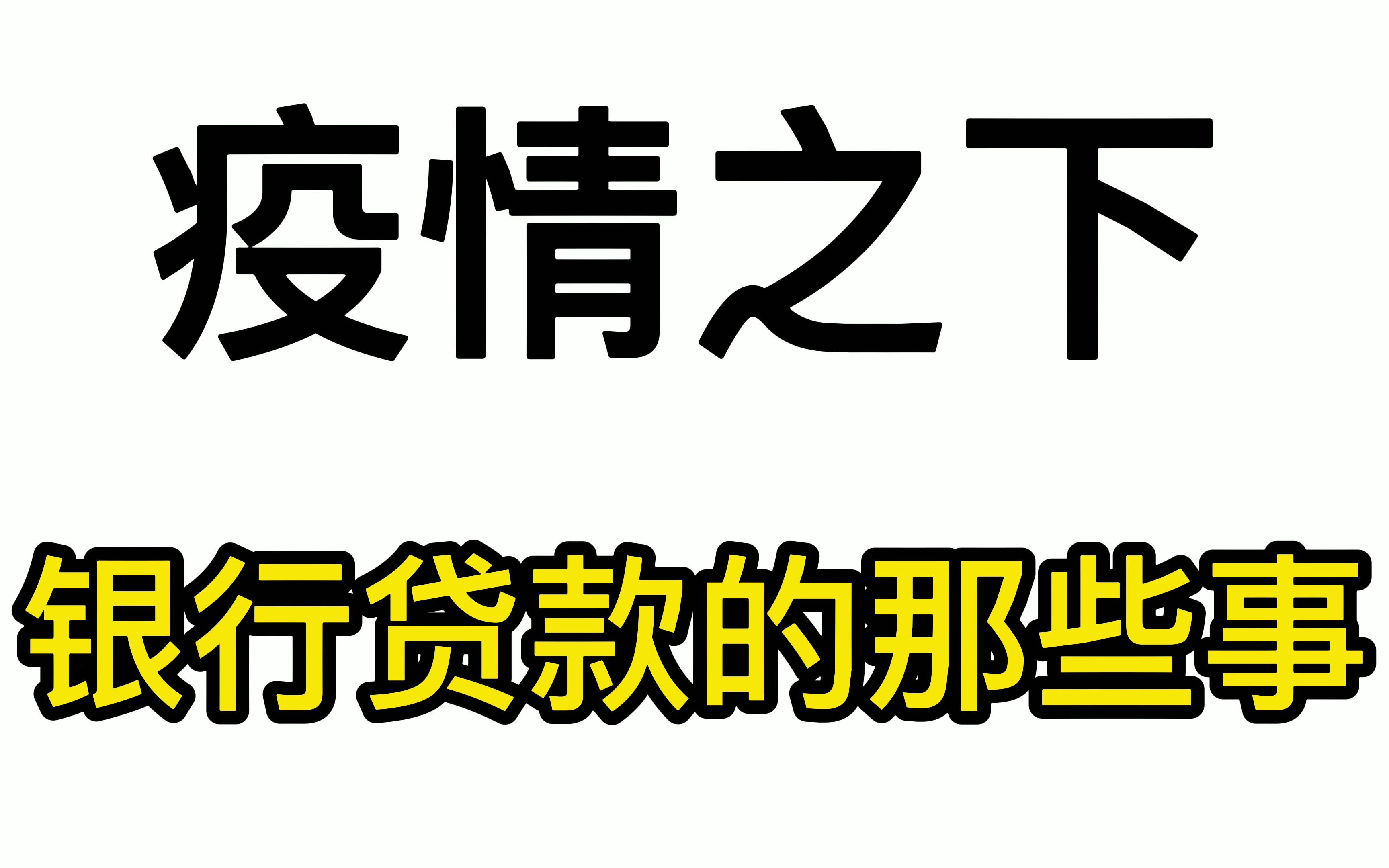 苏州疫情之下【银行贷款政策解读】哔哩哔哩bilibili