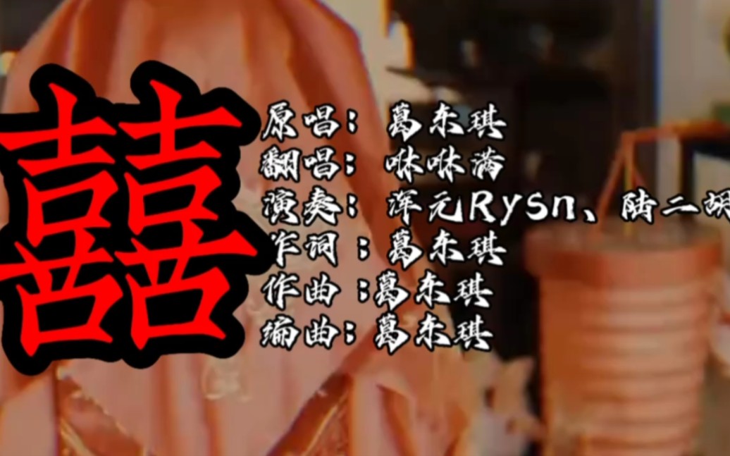 【恐怖歌曲③】咻咻满翻唱歌曲《囍》