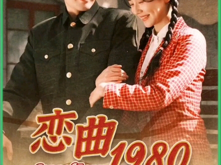 恋曲1980 全集完整版哔哩哔哩bilibili