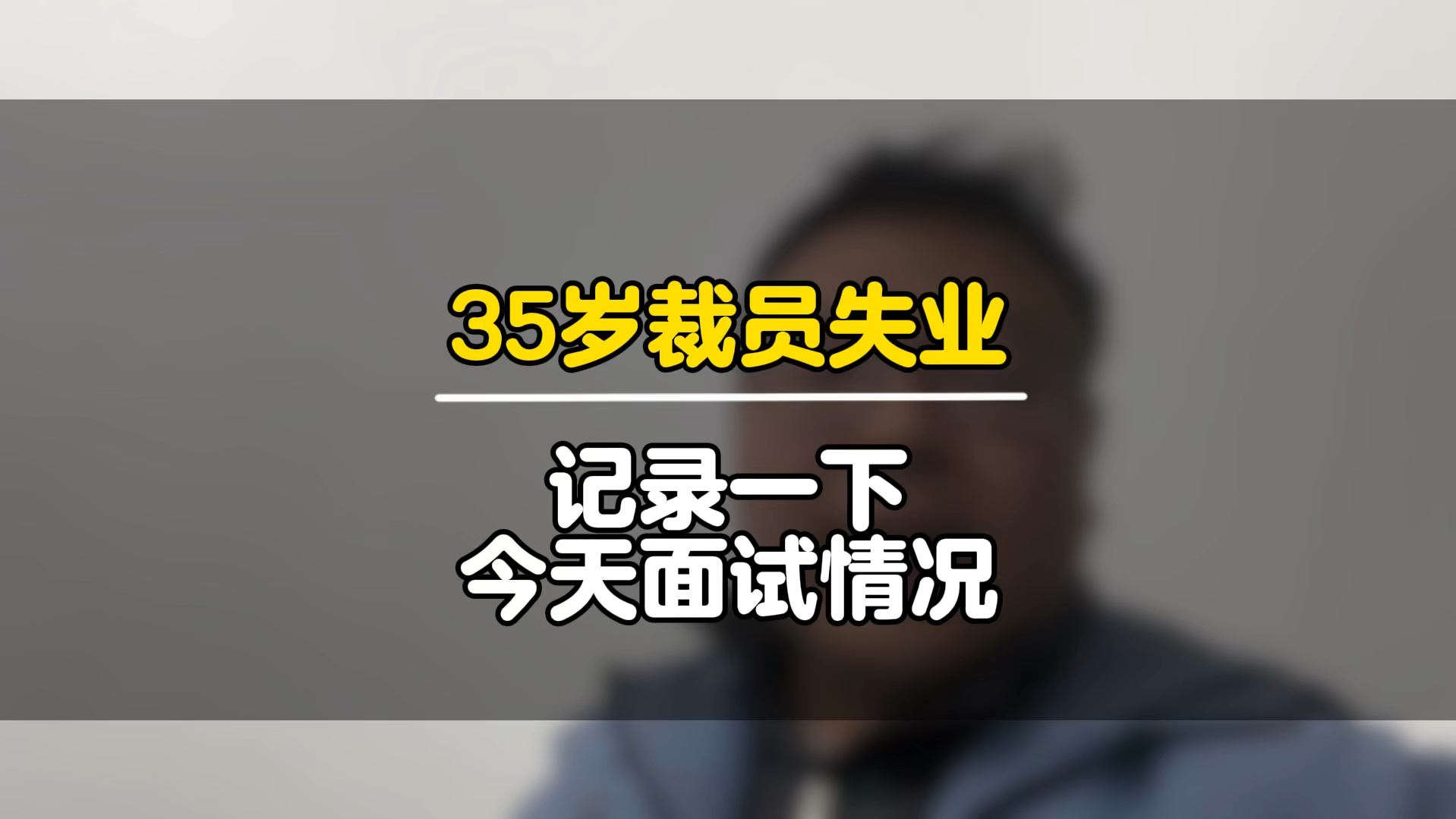 名牌大学毕业,干了10年土木被裁员,今天去面试工作,心累了,为什么不要35岁的啊哔哩哔哩bilibili