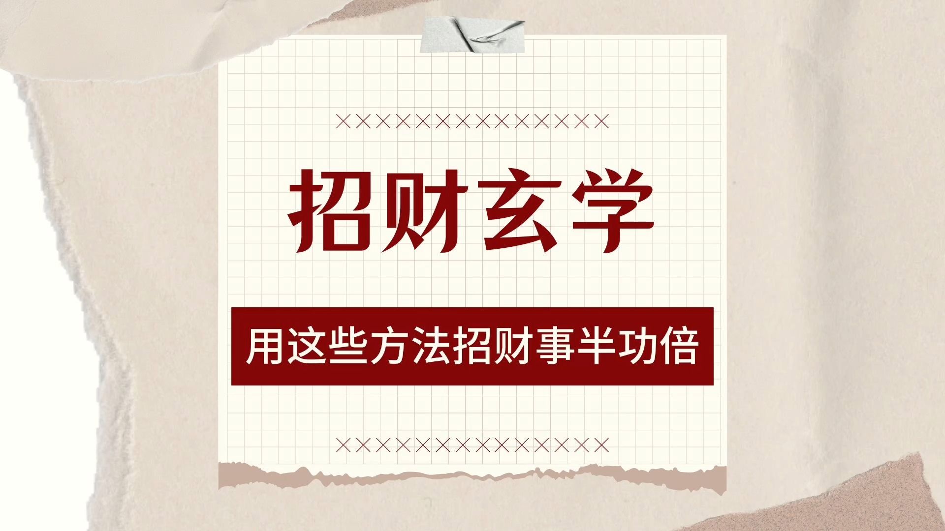 一些事半功倍的招财小妙招,准得离谱!哔哩哔哩bilibili