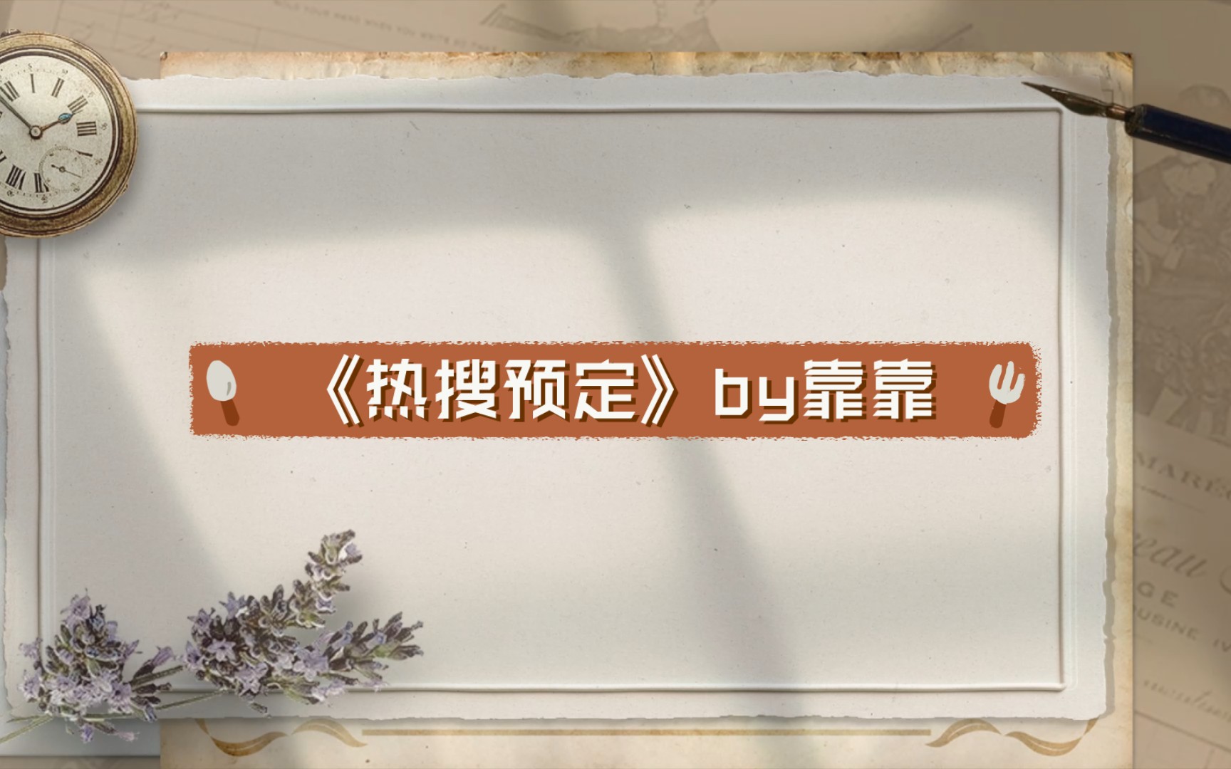 《热搜预定》by靠靠