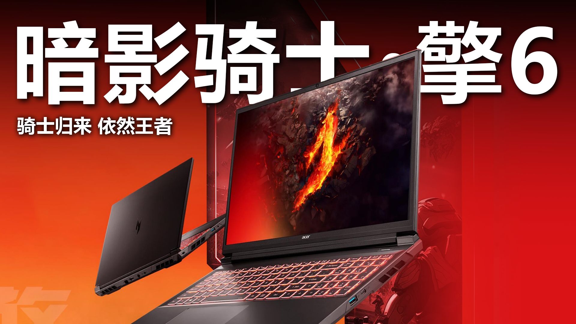 还仅需六千出头?丨宏碁暗影骑士·擎6体验分享