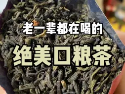 Download Video: 跟着老一辈学喝茶 好喝平价还量大