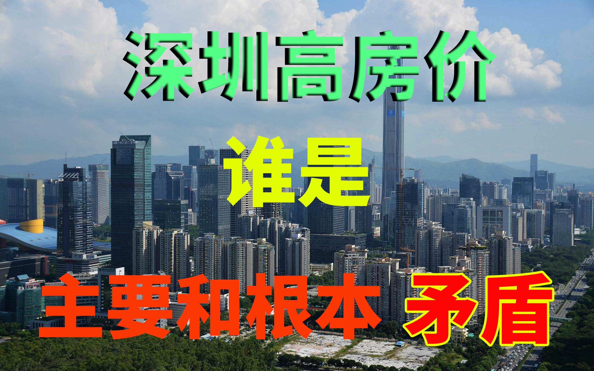 与马督工对线深圳城中村的房东不是深圳高房价下的主要和根本矛盾聊聊
