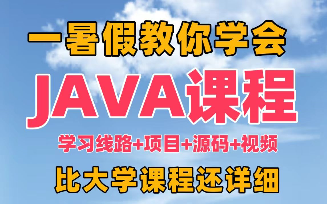 【视频+PDF+路线图】一个暑假教你学会Java(项目实战+源码)学会即可兼职就业,大学不愁零用钱!零基础入门到精通全套教程,全程干货无废话,比大...