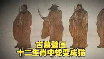 古墓发现，1300年前十二生肖壁画，画中的蛇却变成了猫