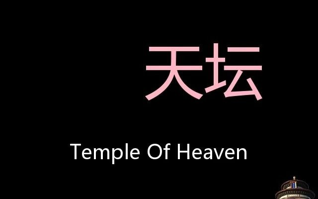 [图]天坛 Chinese Pronunciation Temple of Heaven