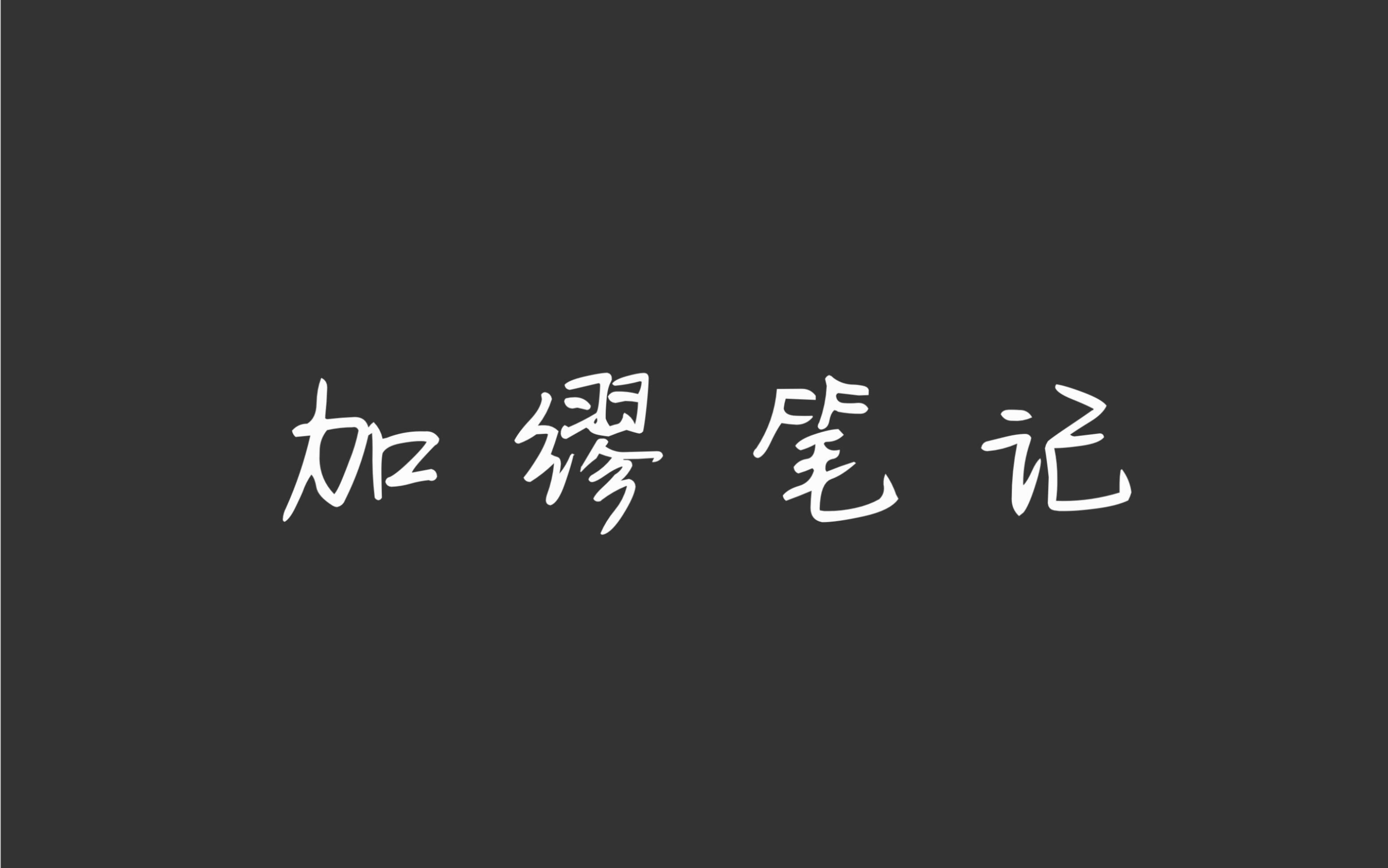 《加缪笔记》哔哩哔哩bilibili