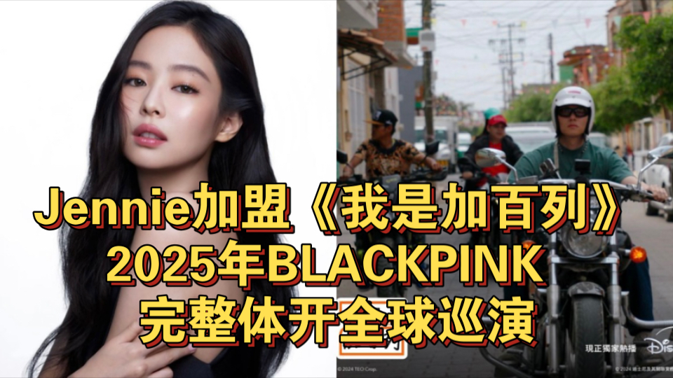 Jennie加盟《我是加百列》,2025年BLACKPINK 完整体开全球巡演哔哩哔哩bilibili