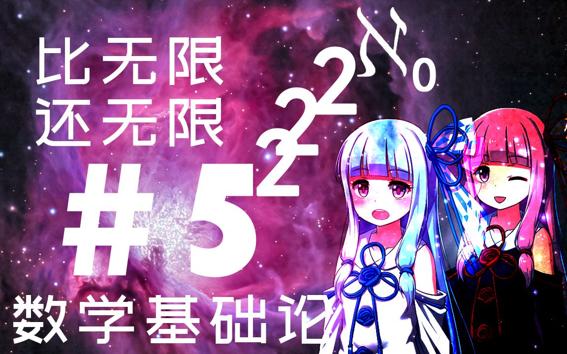 【VOICEROID数学】无穷的大小,幂集公理.【琴叶姐妹数学基础理论#5】哔哩哔哩bilibili