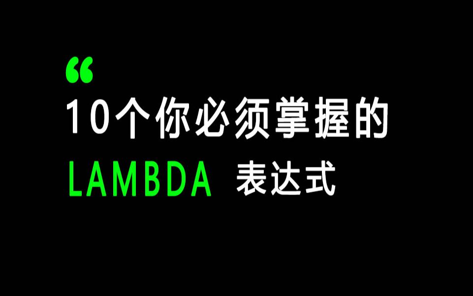 lambda必须要会的十种姿势哔哩哔哩bilibili