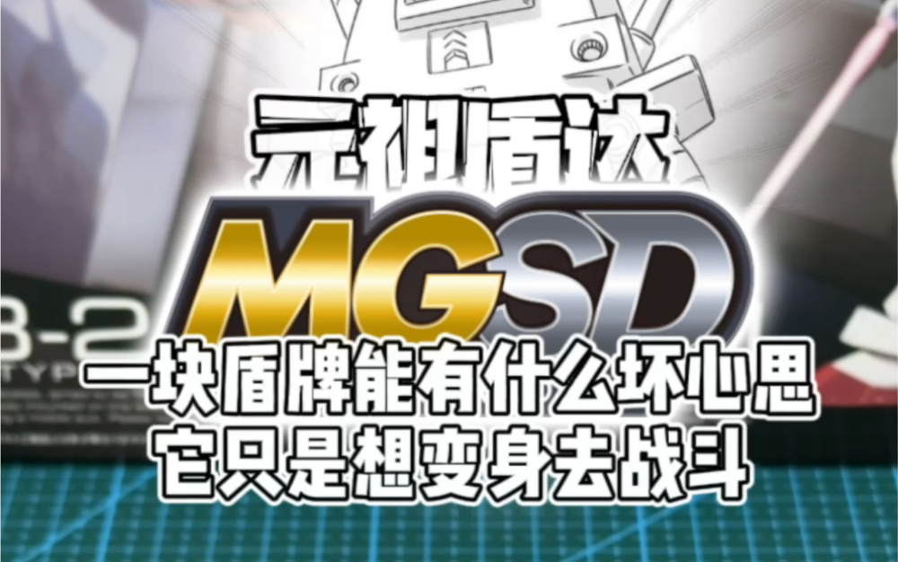 MGSD 元祖高达改造,不,元祖盾达改造,甄选SD高端骨架,少量胶板,合金点缀,再粘少许胶水,完工!哔哩哔哩bilibili