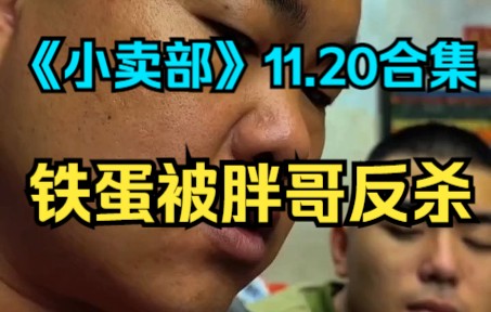 [图]《小卖部》11.20 铁蛋被胖哥反杀（阿牛小卖部 溜冰小卖部 冰糖小卖部）