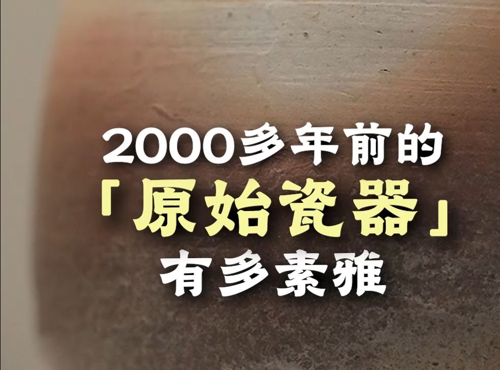 2000多年前的原始瓷器有多素雅哔哩哔哩bilibili