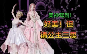 Download Video: 【以闪亮之名】「瑰露祈舞」美神&芭蕾，新双五测评：好看，但是且慢！