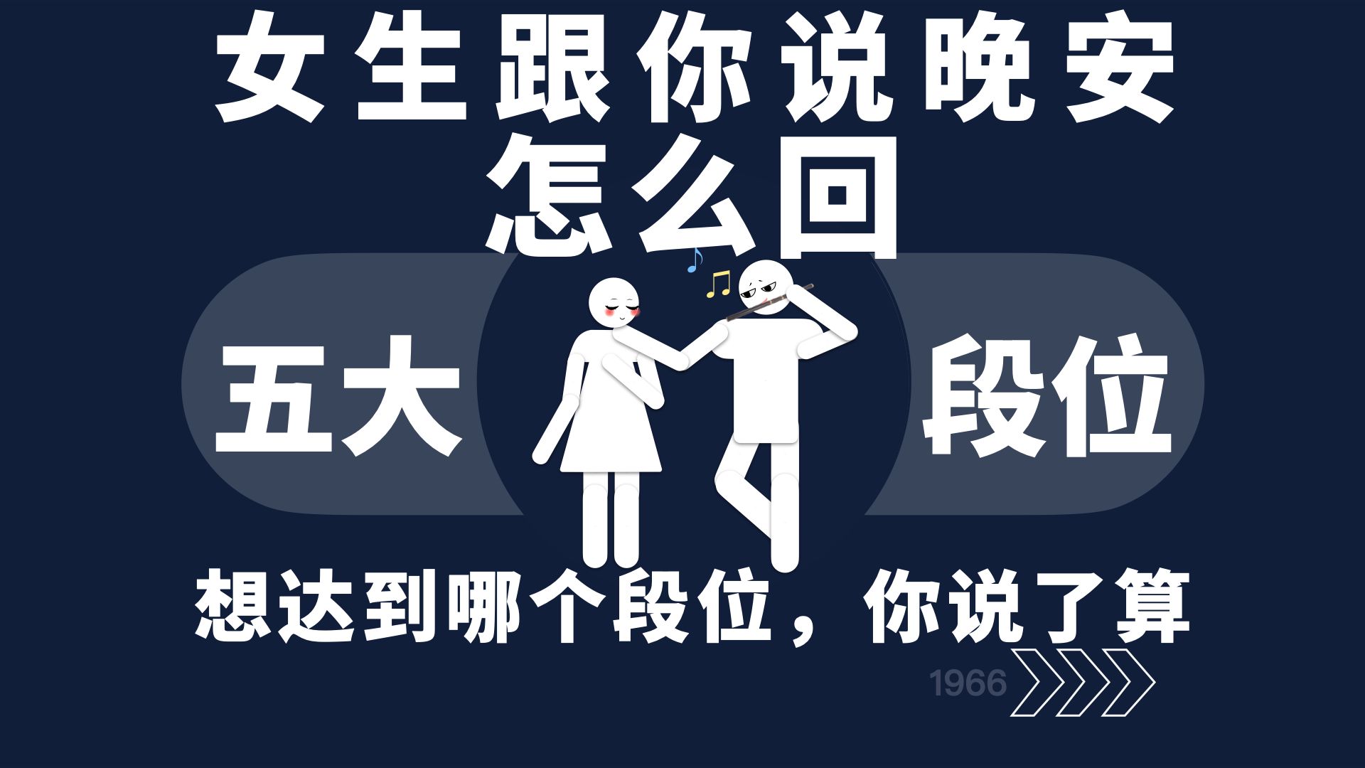 女生跟你说晚安怎么回?哔哩哔哩bilibili