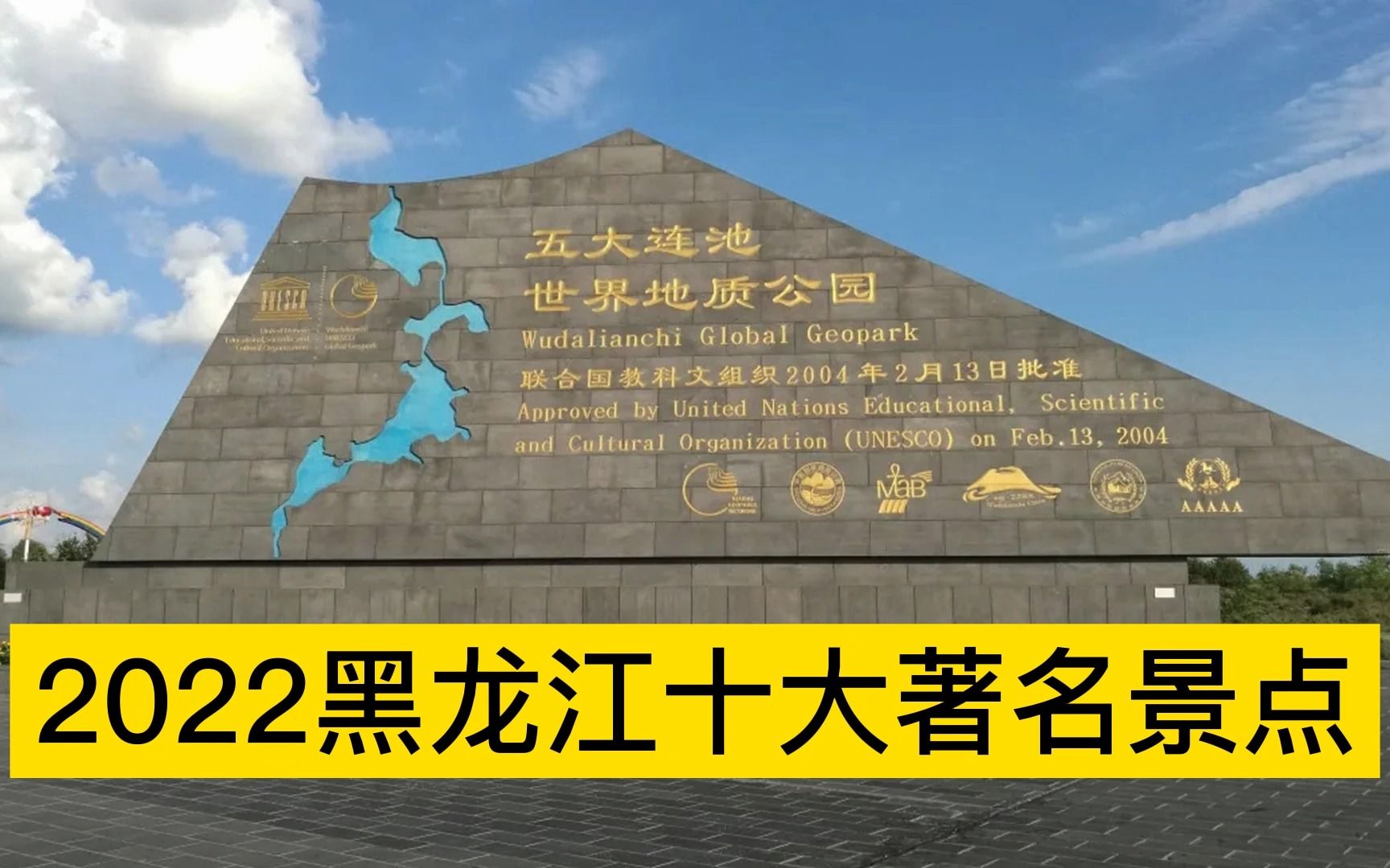 2022黑龙江十大著名景点,五大连池、漠河北极村、太阳岛分列前三哔哩哔哩bilibili