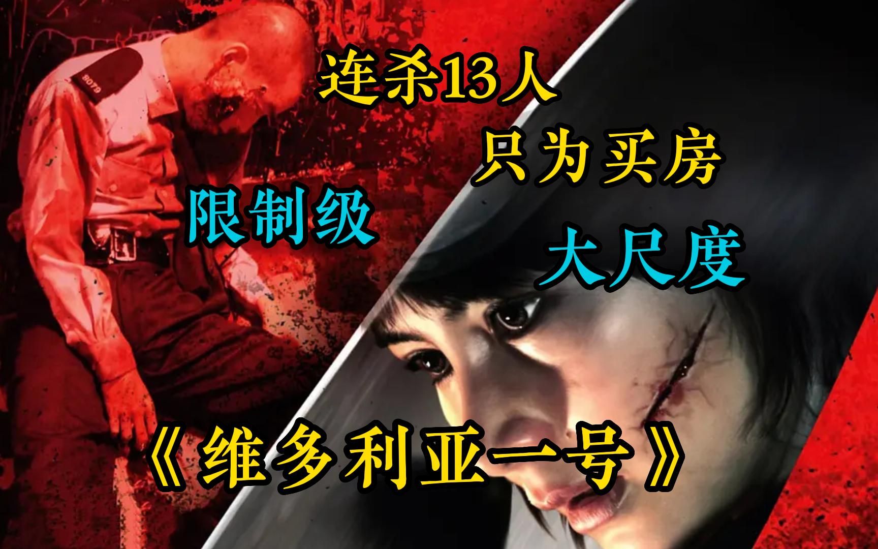 [图]一口气看完【维多利亚一号】连杀13人，只为买房，超大尺度