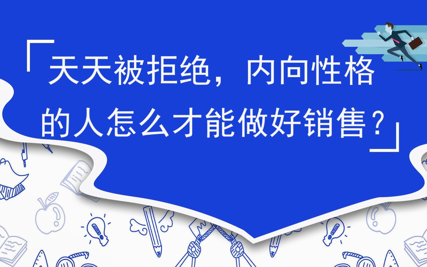 天天被拒绝,内向性格的人怎么才能做好销售?哔哩哔哩bilibili