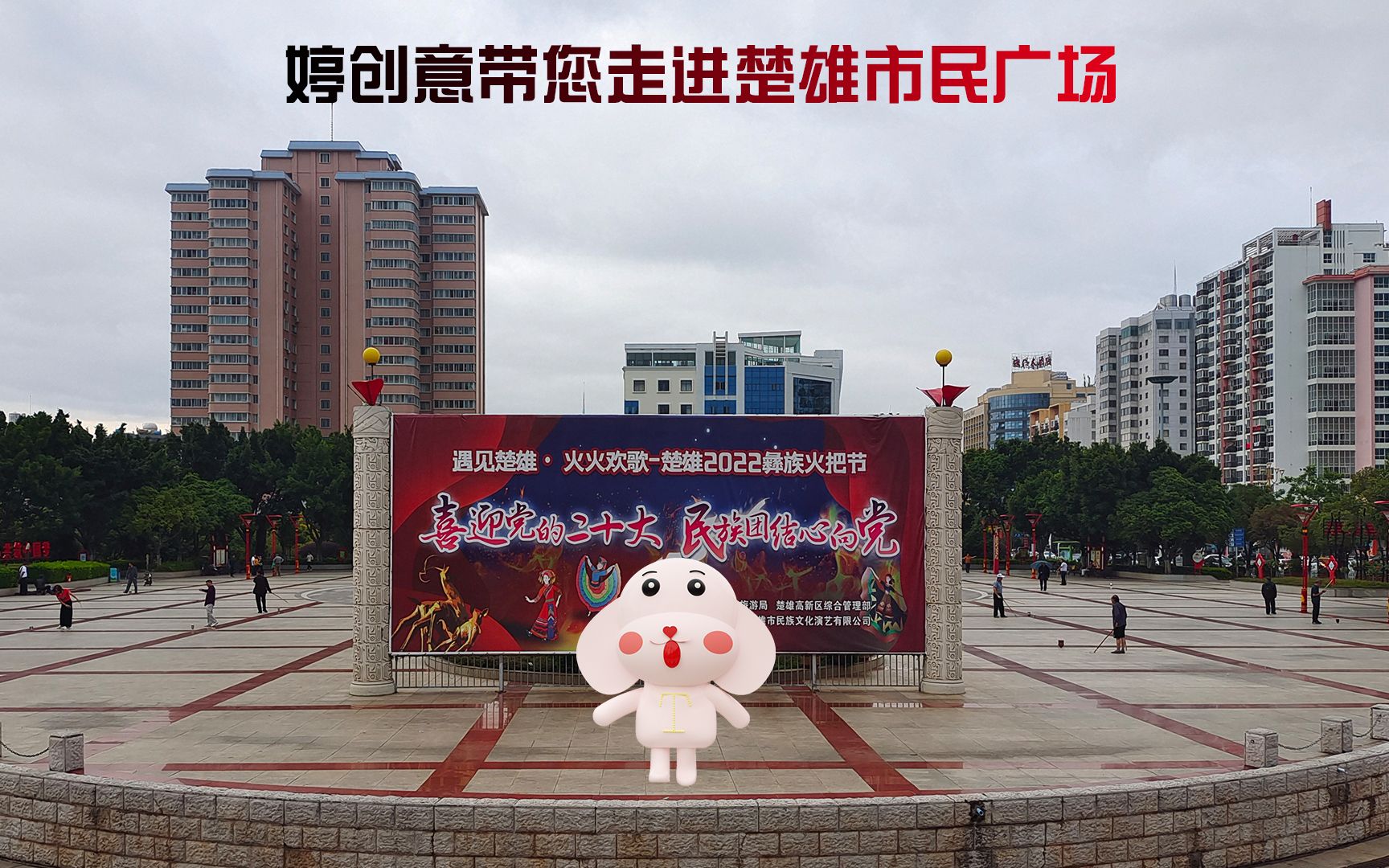 楚雄市民广场讲解哔哩哔哩bilibili