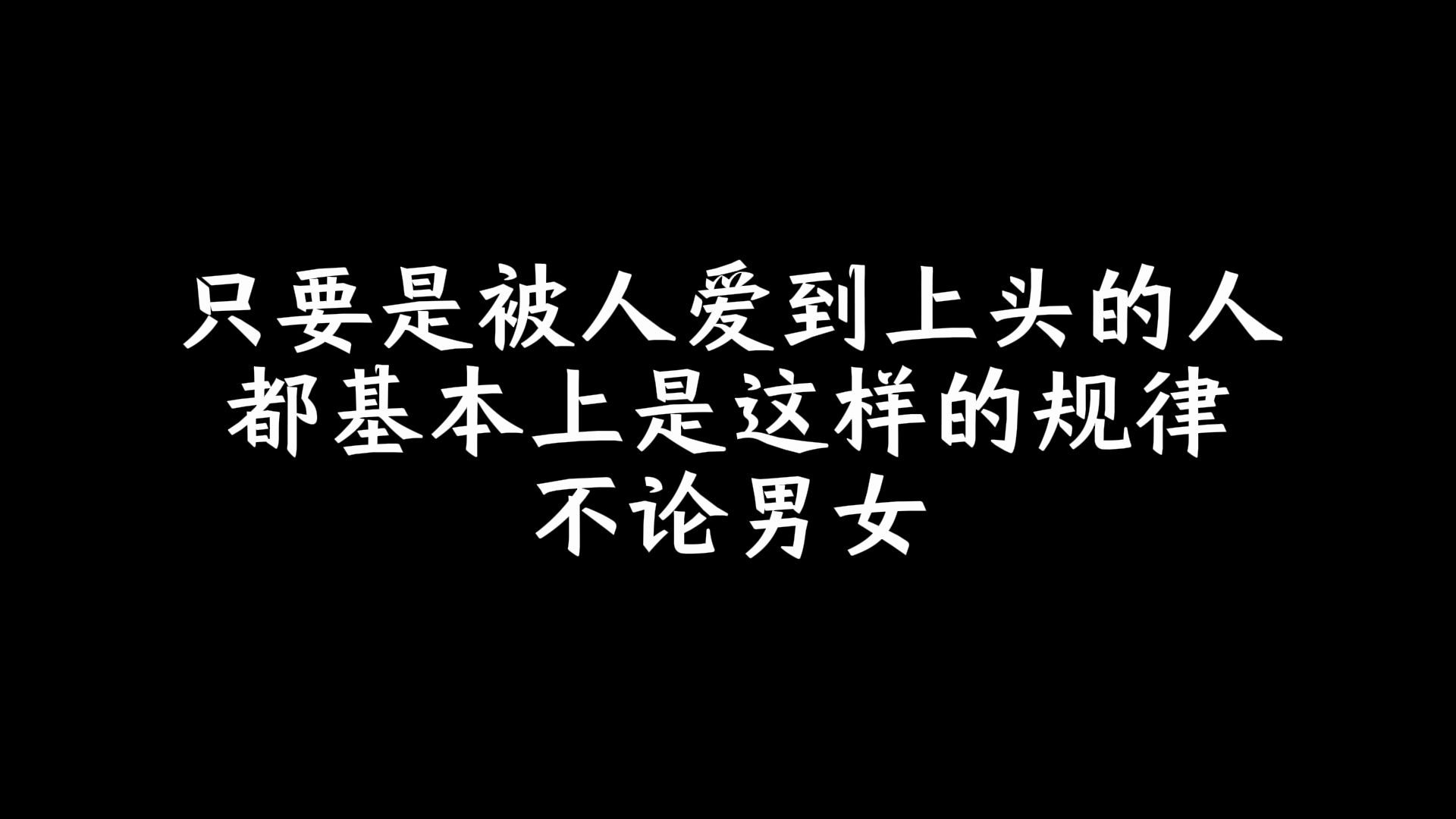 [图]只要是被人爱到上头的人都基本上是这样的规律，不论男女