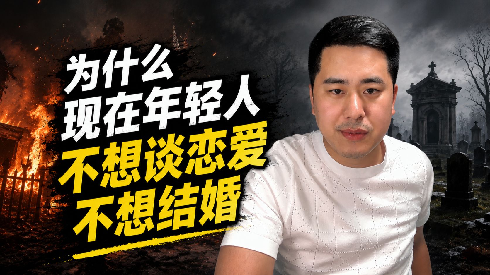 婚姻如果是坟墓，谈恋爱就是火葬场！