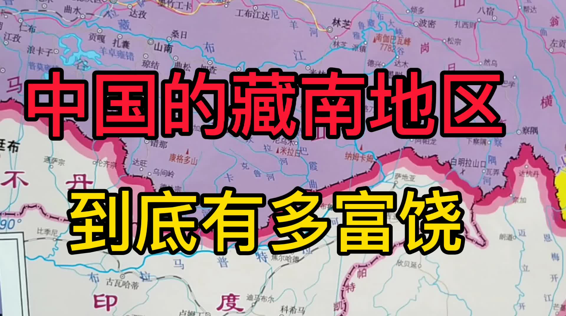 【藏南】中国的藏南地区在哪里?到底有多富饶?被誉为“西藏的江南”哔哩哔哩bilibili