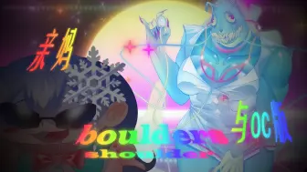 Download Video: 【meme】ShoulderBoulder 但是是亲妈作者与oc们版16＋ฅʕ•̫͡•ʔฅ